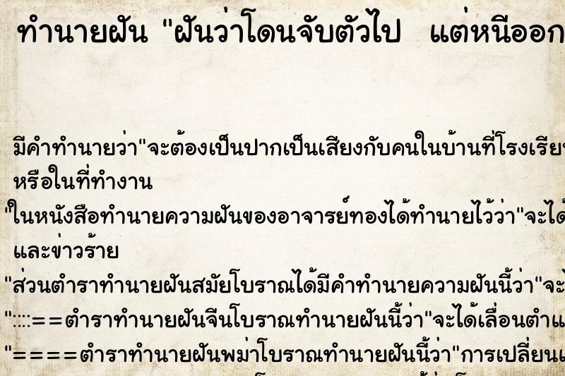 ทำนายฝัน ฝันว่าโดนจับตัวไป  แต่หนีออกมาได้